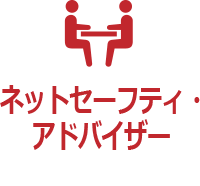 ネットセーフティ・ アドバイザーとは