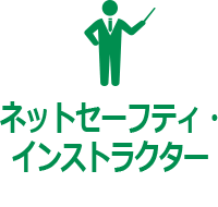 ネットセーフティ・ インストラクターとは