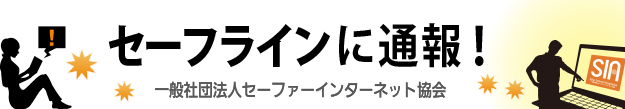 セーフラインに通報　一般社団法人セーファインターネット協会