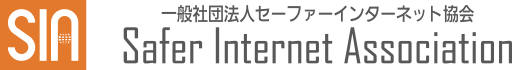 社団法人セーファインターネット協会