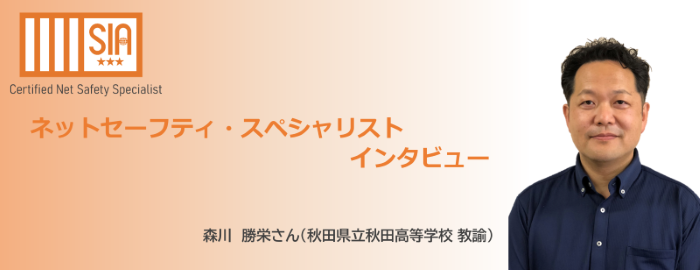 ネットセーフティ・スペシャリストインタビュー　森川勝栄さん