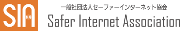 セーファーインターネット協会 Safer Internet Association（SIA）