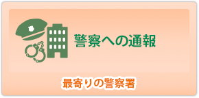 警察への通報　最寄りの警察署