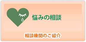 悩みの相談　相談窓口の紹介