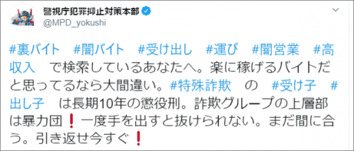 警視庁犯罪抑止対策本部のツイッター