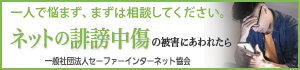 ネットの誹謗中傷の被害にあわれたら