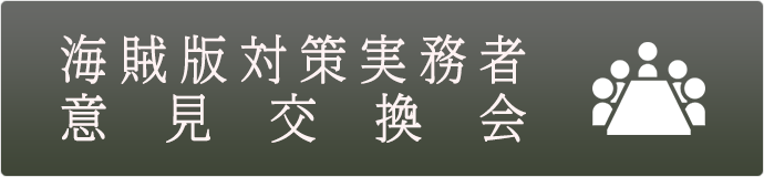 海賊版対策実務者意見交換会