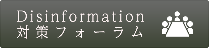 Disinformation対策フォーラム