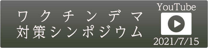 ワクチンデマ対策シンポジウム