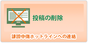 投稿の削除　ホットラインへの連絡