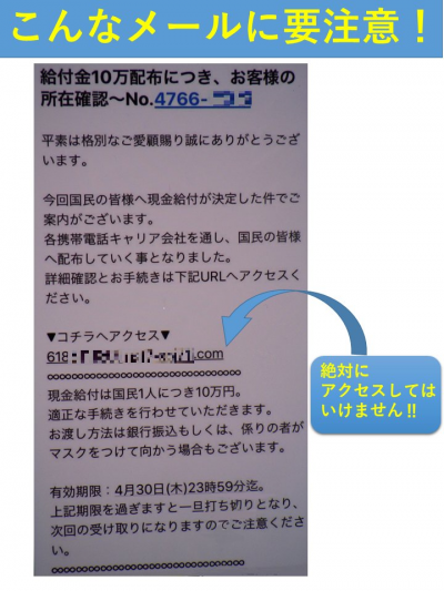 給付金10万円配布をかたる偽メールの文面