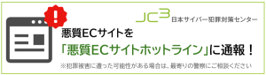 JC3悪質ECサイト通報