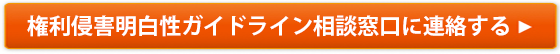 権利侵害明白性ガイドライン相談窓口に連絡する