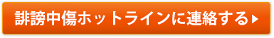 誹謗中傷ホットラインに連絡する