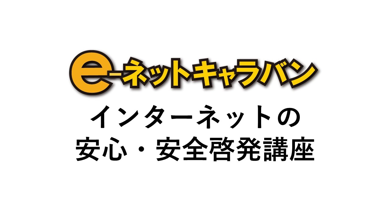 一般財団法人 マルチメディア振興センター　e-ネットキャラバン