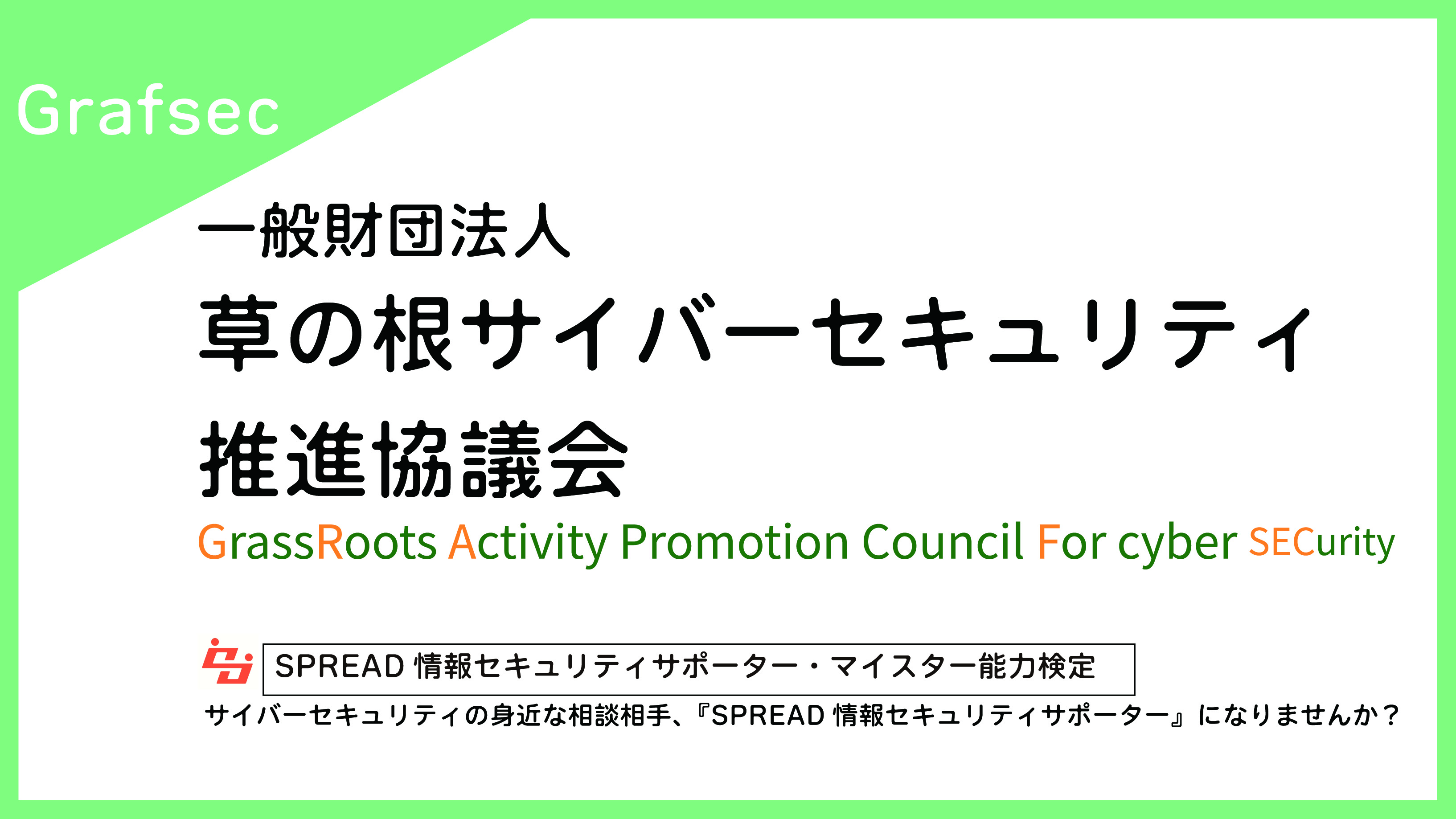 一般財団法人草の根サイバーセキュリティ推進協議会　SPREAD情報セキュリティサポーター/マイスター能力検定
