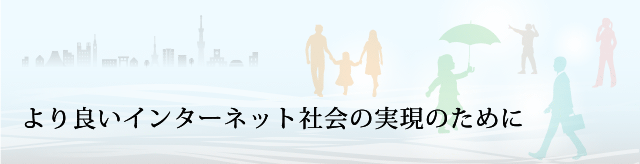 より良いインターネット社会の実現のために